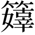 𥶜