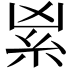 𥾜