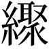 𦆜