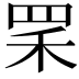 𦊜