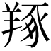 𦎜