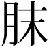 𦚜