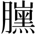 𦢜