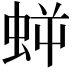 𧊜