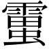 𧒜