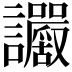 𧮜