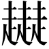 𧾜