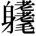 𨊜