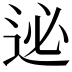 𨒜