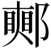 𨞜