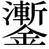 𨮜