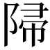 𨺜