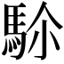 𩢜
