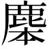 𪊜