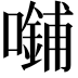 𪢜