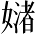 𪦜
