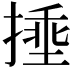 𪮜
