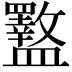 𪾜