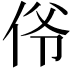 𫢜