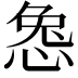 𫺜