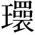 𬎜