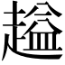 𬦜