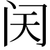 𬮜