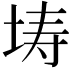 𭎜