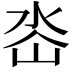 𭖜