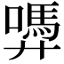 𭚜