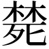 𭮜