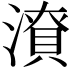 𭲜