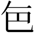 𮎜