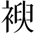 𮖜