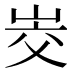 𰎜