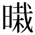 𰖜