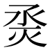 𰞜