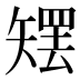 𰦜