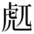 𰲜