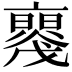 𠆝