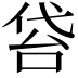 𠊝