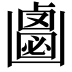 𠚝