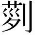 𠞝