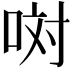 𠲝