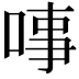 𠶝