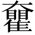 𡚝