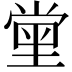 𡮝