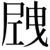 𡲝