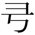 𢎝