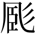 𢒝